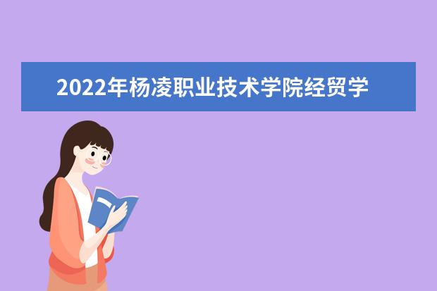 2022年杨凌职业技术学院经贸学院专升本录取率是多少？