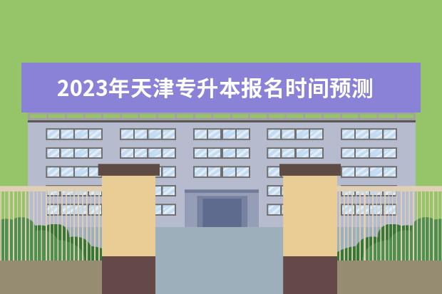 2023年天津专升本报名时间预测!