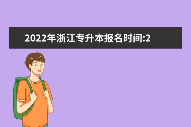 2022年浙江专升本报名时间:2月21日-25日