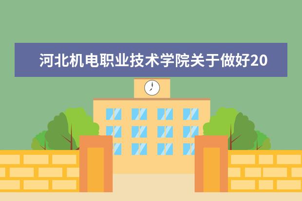 河北机电职业技术学院关于做好2022年河北省普通高校专升本考试报名工作的通知公布！