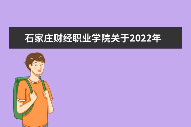 石家庄财经职业学院关于2022年专升本考试专项计划报考名单公布！
