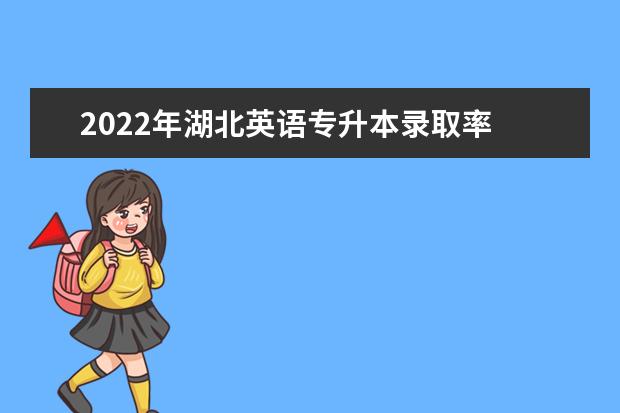 2022年湖北英语专升本录取率