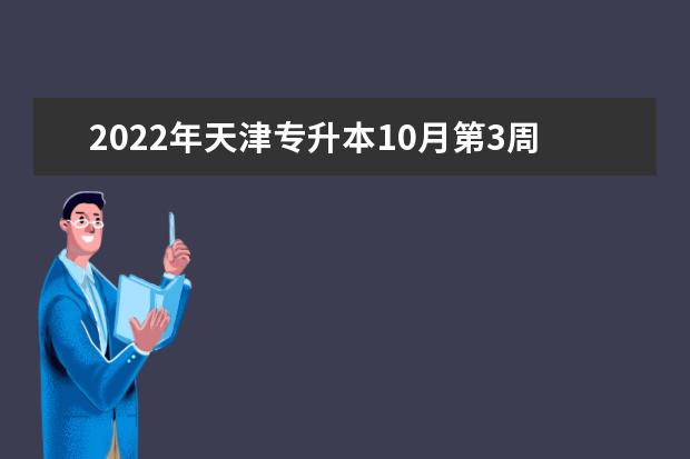 2022年天津专升本10月第3周理科周末班课程表
