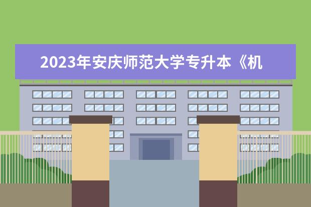 2023年安庆师范大学专升本《机械设计基础》考试大纲公布！