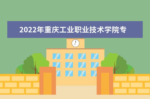 2022年重庆工业职业技术学院专升本上线率是多少?