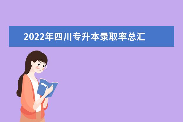 2022年四川专升本录取率总汇
