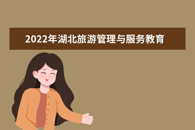2022年湖北旅游管理与服务教育专升本录取率