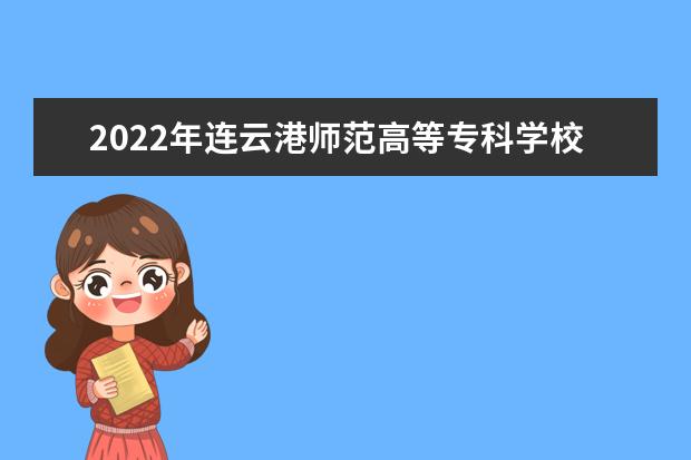 2022年连云港师范高等专科学校专转本录取人数是多少？