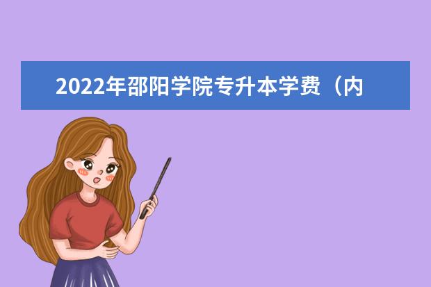2022年邵阳学院专升本学费（内含录取最低分和最高分）
