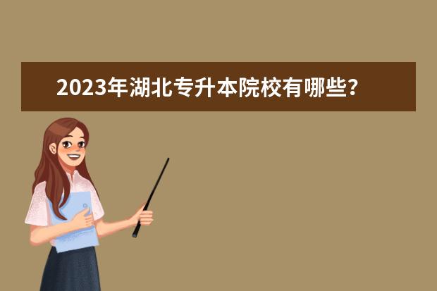 2023年湖北专升本院校有哪些？