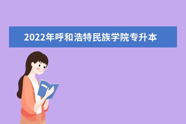 2022年呼和浩特民族学院专升本考试考生第二次调剂录取名单发布！