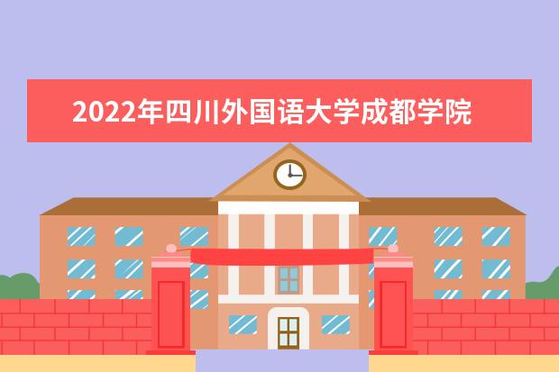 2022年四川外国语大学成都学院《俄语综合》考试大纲已发布！