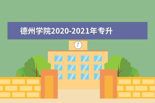 德州学院2020-2021年专升本分数线汇总一览表！