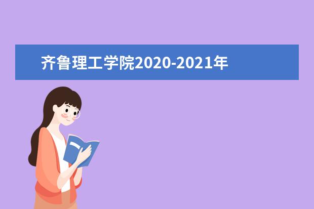 齐鲁理工学院2020-2021年专升本分数线汇总一览表