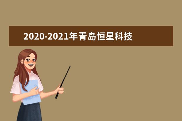 2020-2021年青岛恒星科技学院专升本招生计划汇总!
