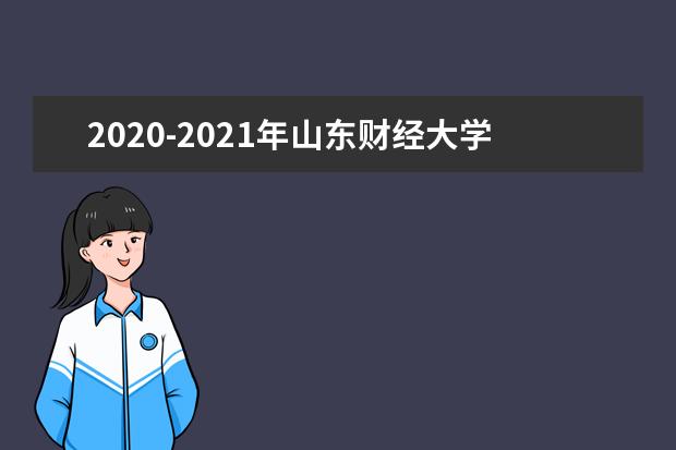 2020-2021年山东财经大学东方学院专升本分数线汇总一览表！