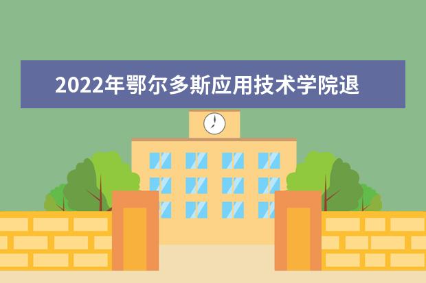 2022年鄂尔多斯应用技术学院退役大学生士兵免试专升本职业适应性综合考查流程