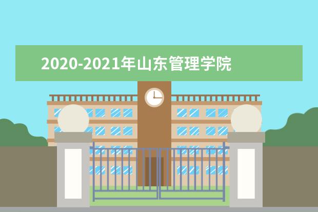 2020-2021年山东管理学院专升本招生计划汇总对比