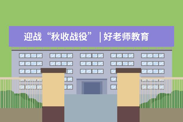 迎战“秋收战役” | 好老师教育10月校长会议成功召开