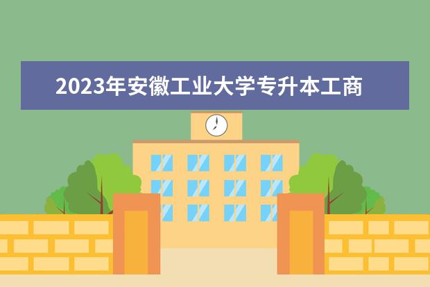 2023年安徽工业大学专升本工商管理专业考试大纲及参考书目公布！