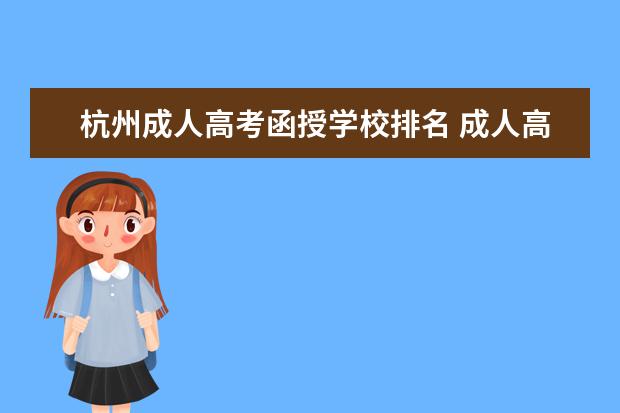 杭州成人高考函授学校排名 成人高考怎么选择学校