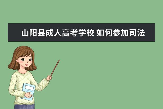 山阳县成人高考学校 如何参加司法考试