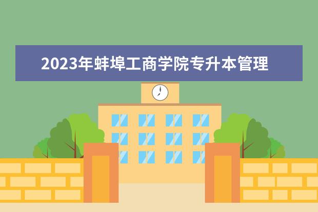 2023年蚌埠工商学院专升本管理学拟考试大纲及参考书目公布！