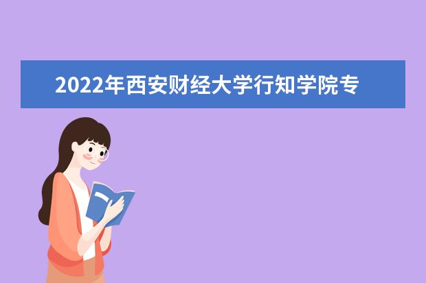 2022年西安财经大学行知学院专升本建档立卡录取分数线是多少？