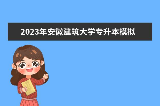 2023年安徽建筑大学专升本模拟电子技术考试大纲及参考书目公布！