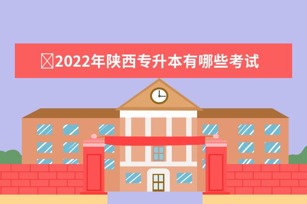 2022年陕西专升本有哪些考试?