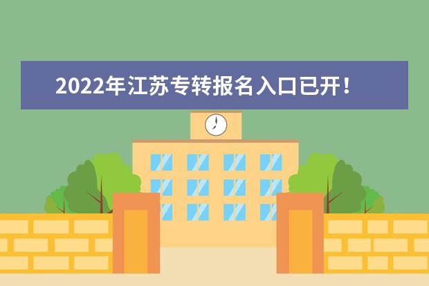 2022年江苏专转报名入口已开！（附报名流程）