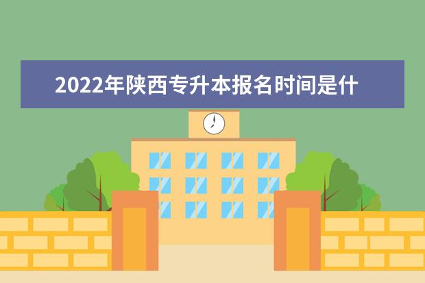 2022年陕西专升本报名时间是什么时候？报名网址是什么？