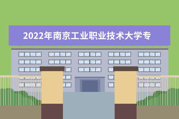 2022年南京工业职业技术大学专转本招生简章（含招生计划）