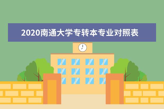 2020南通大学专转本专业对照表