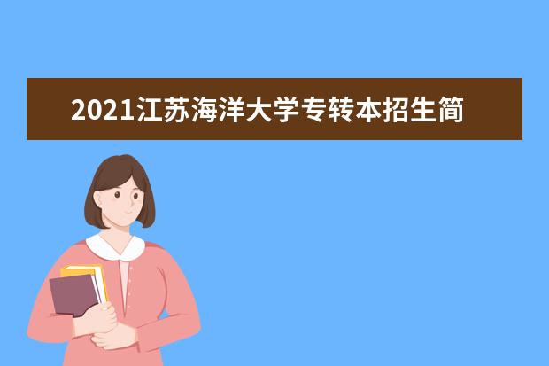 2021江苏海洋大学专转本招生简章