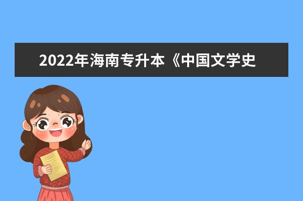 2022年海南专升本《中国文学史》考试大纲(考试内容)