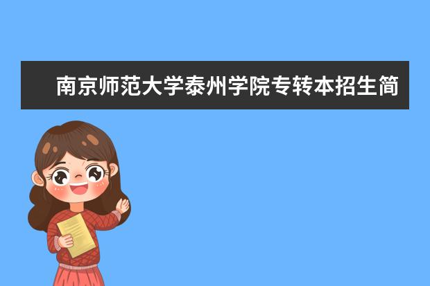 南京师范大学泰州学院专转本招生简章2020(含招生计划、学费)