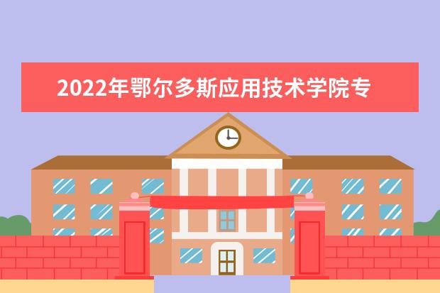 2022年鄂尔多斯应用技术学院专升本电气工程及其自动化专业考试大纲说明