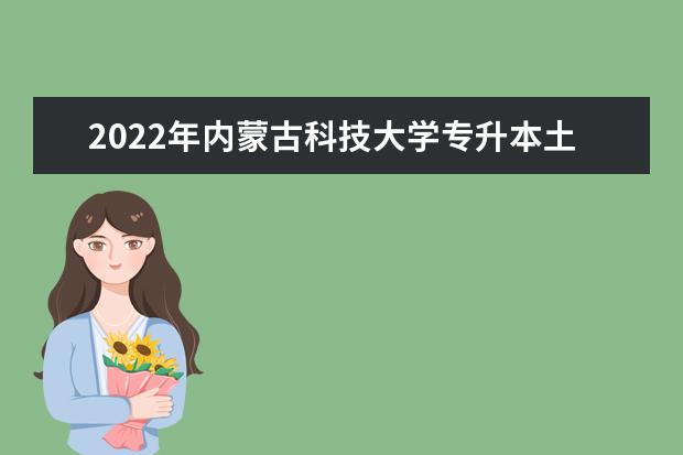 2022年内蒙古科技大学专升本土木工程专业考试大纲
