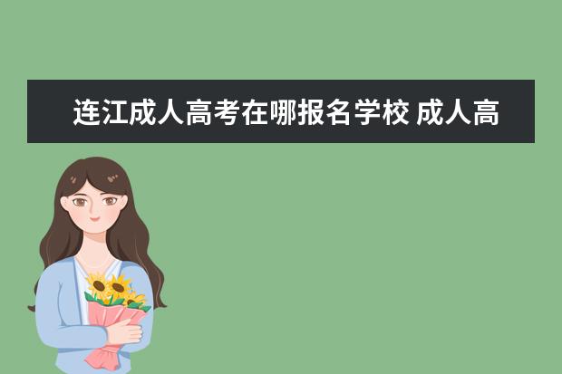 连江成人高考在哪报名学校 成人高考加分政策是什么?