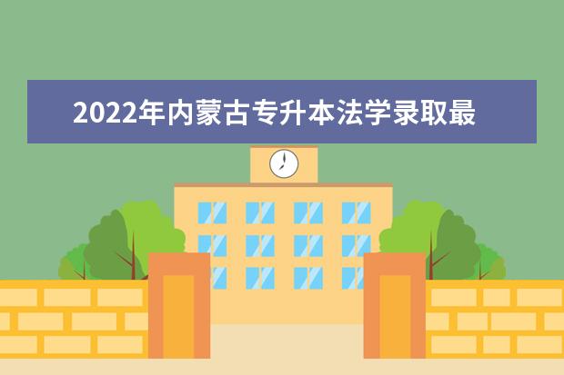 2022年内蒙古专升本法学录取最低控制分数线公布