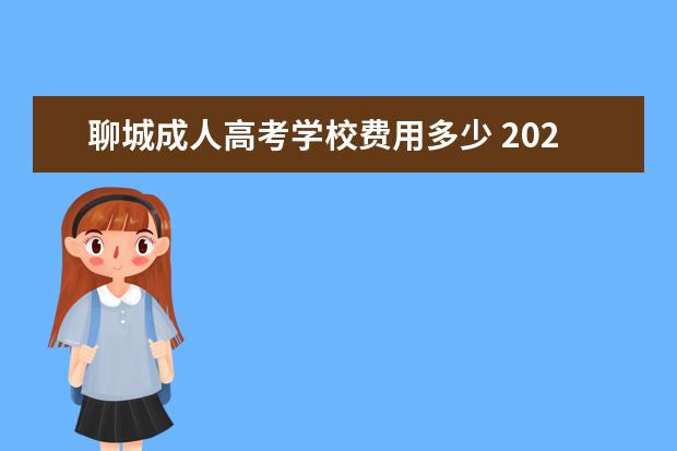 聊城成人高考学校费用多少 2020年聊城大学成人高考分数线