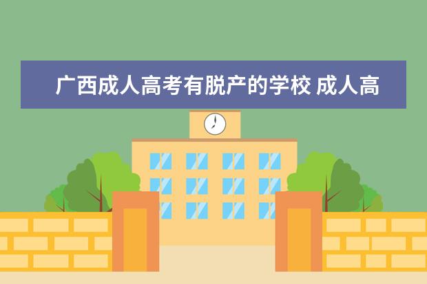 广西成人高考有脱产的学校 成人高考脱产学校有哪些?