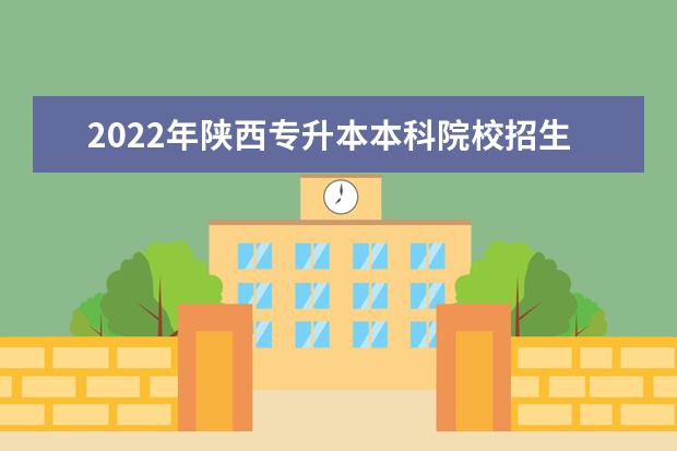 2022年陕西专升本本科院校招生专业目录汇总!
