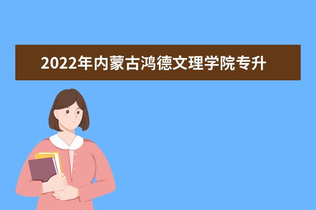 2022年内蒙古鸿德文理学院专升本管理专业大类专业考试大纲