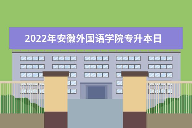 2022年安徽外国语学院专升本日语专业考试大纲是什么？考试内容有哪些？