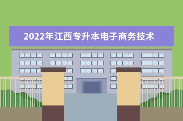 2022年江西专升本电子商务技术报考本科院校及专业对照表一览