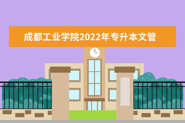成都工业学院2022年专升本文管类专业综合考试大纲公布!