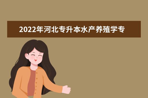 2022年河北专升本水产养殖学专业考试说明（考试大纲）