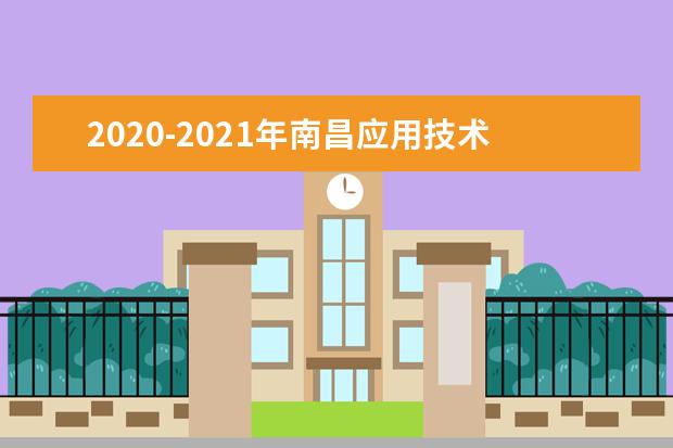 2020-2021年南昌应用技术师范学院专升本招生计划汇总表一览